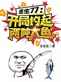 重生77：开局钓起两吨大鱼