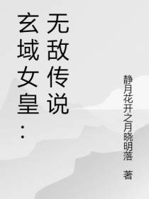 玄域女皇：无敌传说