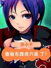 你小子，靠偷东西成六道了？