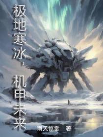 极地寒冰,机甲未来