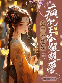 公主不想嫁,疯批王爷狠狠爱！