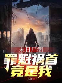 末日尸潮：罪魁祸首竟是我