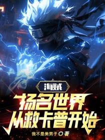 海贼：扬名世界,从救卡普开始