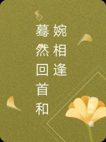 蓦然回首和婉相逢