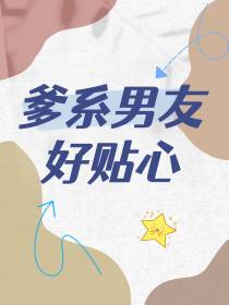 爹系男友好贴心