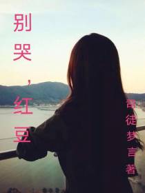 别哭,红豆