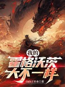 我的霍格沃茨大不一样