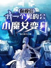 你敢信,我一个男的会小魔女变身