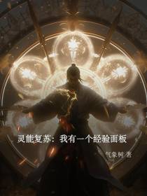 灵能复苏：我有一个经验面板