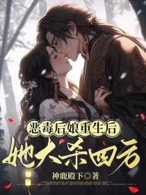 恶毒后娘重生后她大杀四方