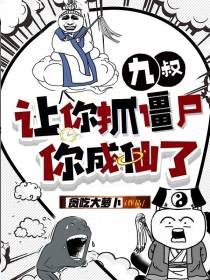九叔：让你抓僵尸,你成仙了？