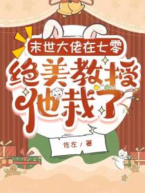 末世大佬在七零,绝美教授他栽了