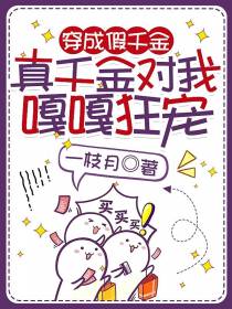 穿成假千金,真千金对我嘎嘎狂宠