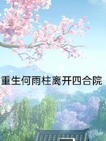 重生何雨柱离开四合院