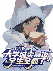 美食：大学城卖盒饭，学生全疯了