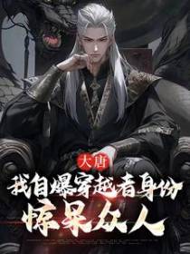 大唐：我自爆穿越者身份，惊呆众人