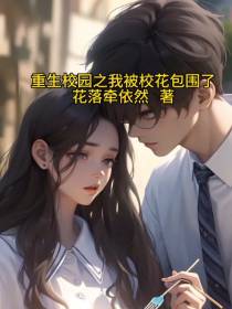 重生校园之我被校花包围了