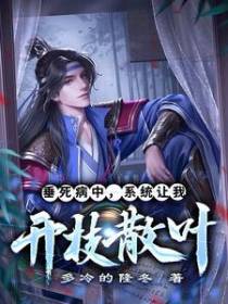 垂死病中，系统让我开枝散叶