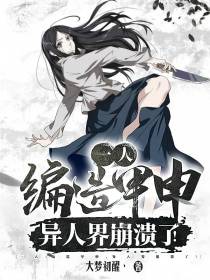 一人：编造甲申,异人界崩溃了！