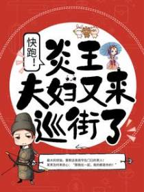快跑！炎王夫妇又来巡街了