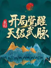玄幻：开局觉醒天级武脉