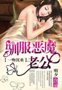 一吻沉欢：驯服恶魔老公