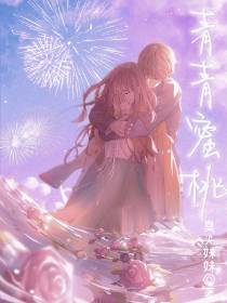青青蜜桃