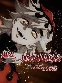 鬼灭：独给神明的爱