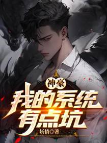 神豪：我的系统有点坑