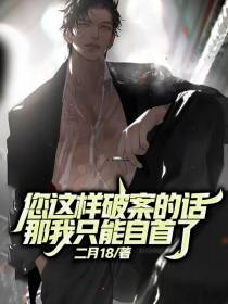 您这样破案的话,那我只能自首了