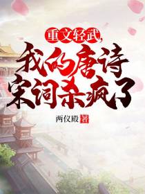 重文轻武,我的唐诗宋词杀疯了