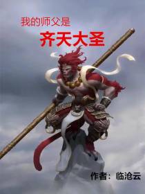 我的师父是齐天大圣