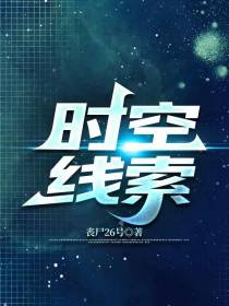 时空线索