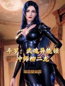 斗罗：战神封耀,开局冲师柳二龙