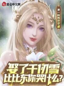 娶了千仞雪,比比东你哭什么？