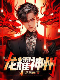 龙耀神州