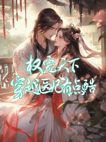 权宠天下：穿越医妃有点酷