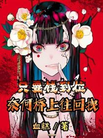 只要钱到位,奈何桥上往回拽