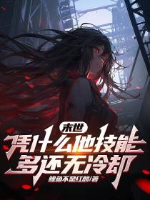 末世：凭什么他技能多还无冷却？