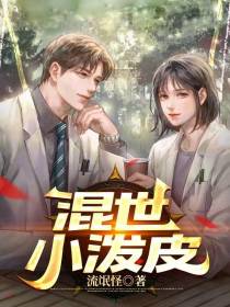 混世小泼皮