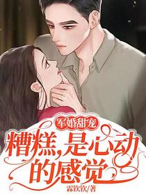 军婚甜宠：糟糕,是心动的感觉！