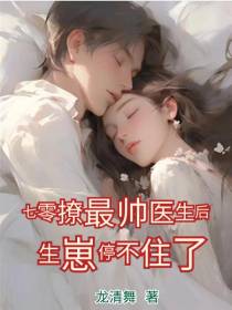 七零撩最帅医生后,生崽停不住了