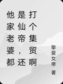 他家老婆都是仙帝,还打个集贸啊