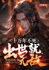 十万年不死,出世即无敌