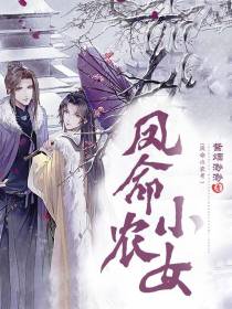 凤命小农女