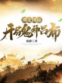 绑定国运：开局鬼神吕布