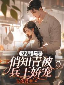 穿越七零：俏知青被兵王娇宠