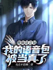 修仙语音包:我的语音包被当真了
