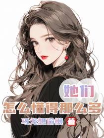 她们怎么懂得那么多