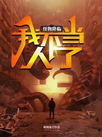 怪物降临,我不当人了